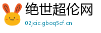 绝世超伦网